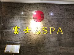-富士康足浴休闲会所(锦华苑店)