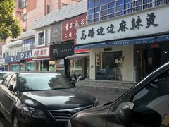 -马路边边·成都串串(翠柏路店)