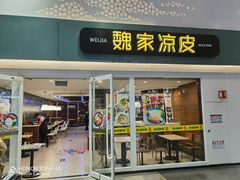 门面-魏家凉皮(北京南站店)