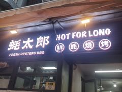 -蚝太郎 • 海鲜烧烤(建国路创始店)