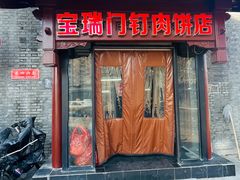-宝瑞门钉肉饼店