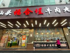-福合埕牛肉火锅(长平国新店)