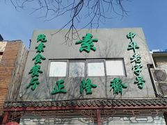 -正隆斋素食超市(西四店)