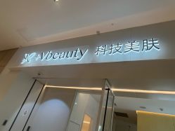 -苑苑vbeauty科技美容SPA