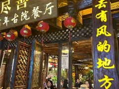 -尽善百年古院餐厅(王家老宅店)