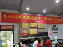 -华兴街煎蛋面(总店)
