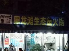门面-黑龙滩生态鱼火锅(百寿路店)