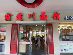门面-霸道川面馆(张江店)