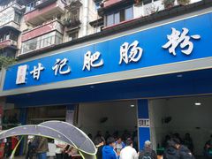 门面-甘记肥肠粉(马鞍北路店)