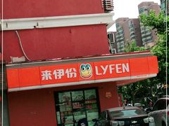 门面-来伊份(田东路店)