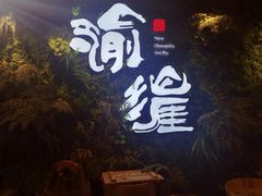 -渝涯重庆豆花老火锅(中赢国际店)