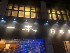 门面-一本料理(西溪天街店)
