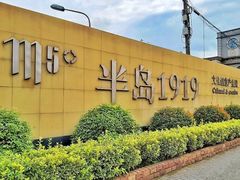 -半岛1919创意园区