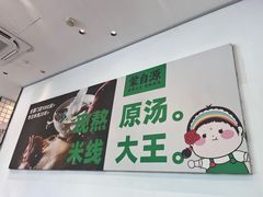 -蒙自源米线大王(南山大新商业街店)