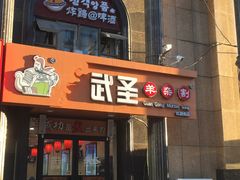 门面-武圣羊汤(手帕口店)