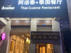 门面-阿诺泰·泰国餐厅(紫荆店)