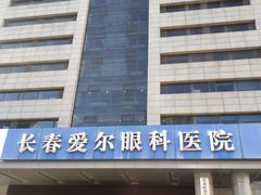 -长春爱尔眼科医院