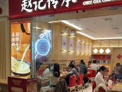 -赵记传承·中式甜品·非遗手冲姜撞奶(上海环球港店)