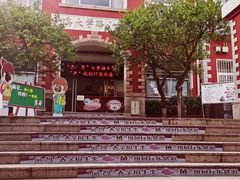 -青岛大学路小学