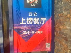 门面-温州一家人美食(西木头市店)