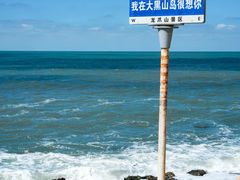 -长岛大黑山岛