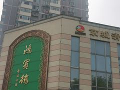 -鸿宾楼(展览馆路店)
