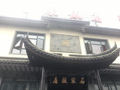 -石家饭店原址
