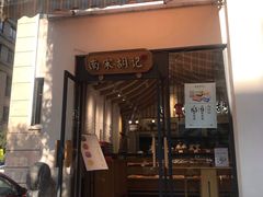 门面-南宋胡记(杭州河坊街店)