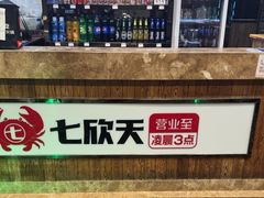 -七欣天香辣蟹火锅(苏州东大街店)