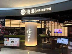 -湊湊火锅·茶憩(合生汇购物中心店)