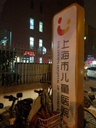 -上海市儿童医院(泸定路院区)