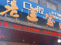 门面-老兰家传统烧烤炒菜泡馍(小南门店)