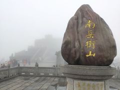 -南岳衡山风景名胜区