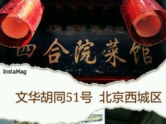 -珍巷福地四合院菜馆(复兴门店)