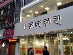 门面-百年尹氏汤包(湖南路狮子桥店)