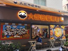 -大熊熊螺蛳粉(埌西店)