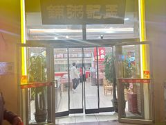 -孟记粥铺·家常菜·烧烤·粥(亚运村店)