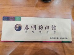 -春明狗肉馆(园丁花园店)