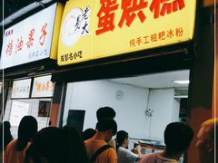 门面-易老大蛋烘糕(奎星楼总店)