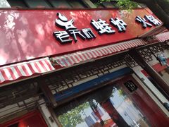 门面-老天桥蛙炉火锅(姑苏总店)