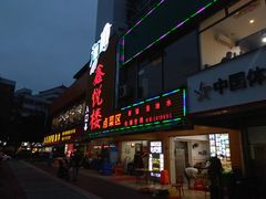 门面-鑫悦楼煎蟹·16年海鲜大排档