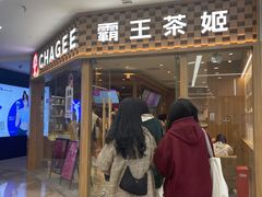 -霸王茶姬(建邺万达广场店)