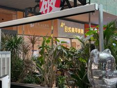 -破店肥哈·东北烧烤·夜宵(南山保利店)