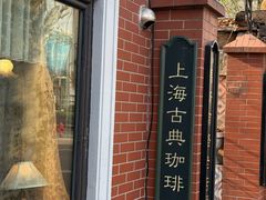 -古董花园(思南路42弄小区店)