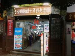 门面-专业跳跳蛙·彭彭老铺(步行街店)