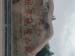 -延庆地质公园博物馆