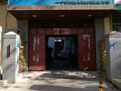 门面-庆泰顺