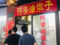 -阿婆油墩子(五里桥路188弄小区店)