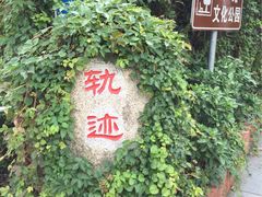 -铁路文化公园