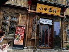 门面-小牛家村·贵州黄牛肉火锅(梦想小镇二分店)
